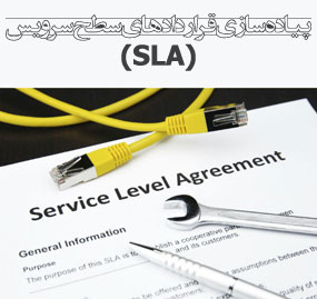پیاده سازی قراردادهای سطح سرویس (SLA)
