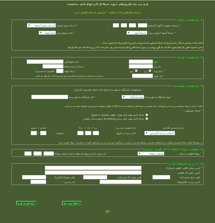 سيستم يكپارچه ثبت نام الكترونيكي آزمون‌هاي ورود به حرفه مهندسان و كاردان‌ها